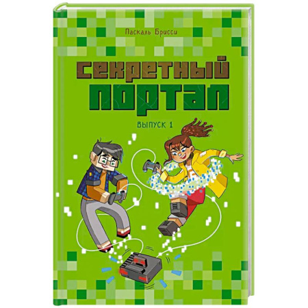 Мистика. Фантастика. Фэнтези, книга Секретный портал купить по низкой цене