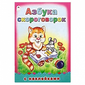 Азбука скороговорок