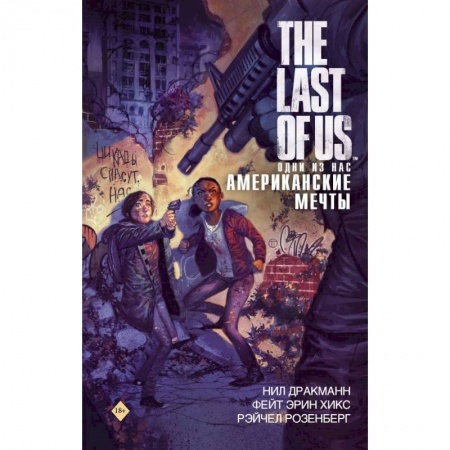 Книги, книга The Last of Us. Одни из нас. Американские мечты купить по низкой цене