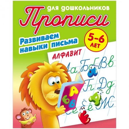 Письмо, мелкая моторика, книга Алфавит. Развиваем навыки письма. 5-6лет купить по низкой цене