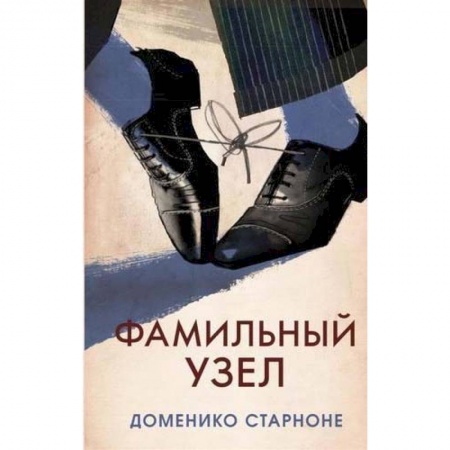 Зарубежная современная проза, книга Фамильный узел купить по низкой цене