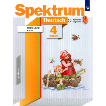 Учебники, самоучители, пособия, книга Немецкий язык. 4 класс. Spektrum. Учебник купить по низкой цене