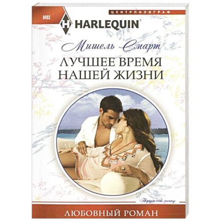 Книги, книга Лучшее время нашей жизни купить по низкой цене