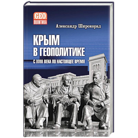 История Крыма, книга Крым в геополитике с XVIII века по настоящее время купить по низкой цене