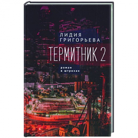 Русская современная проза, книга Термитник 2-роман в штрихах купить по низкой цене