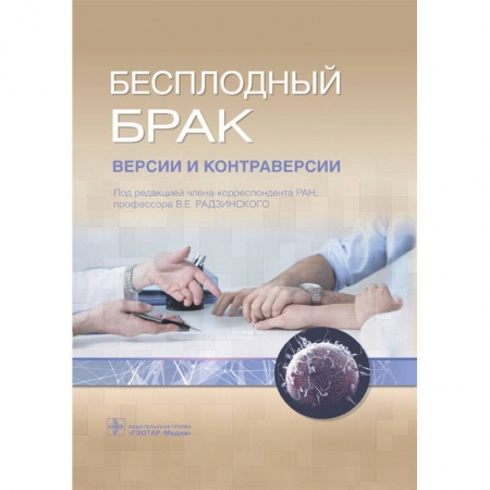 Акушерство и гинекология, книга Бесплодный брак. Версии и контраверсии купить по низкой цене