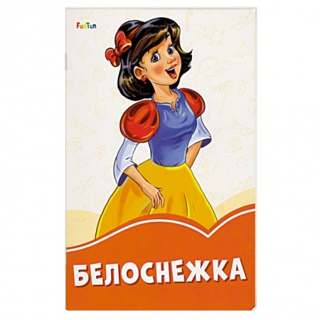 Сказки зарубежных писателей, книга Белоснежка купить по низкой цене