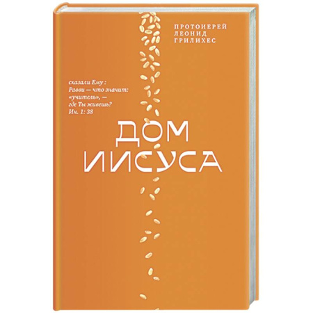 Духовная литература, книга Дом Иисуса купить по низкой цене
