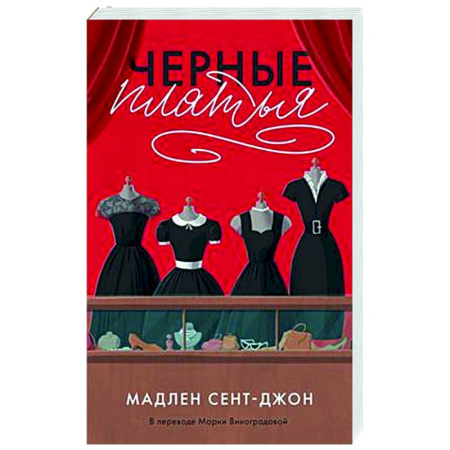 Зарубежная современная проза, книга Черные платья купить по низкой цене