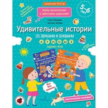 Развитие речи. Чтение, книга Удивительные истории со звуками и буквами. Задания, игры купить по низкой цене