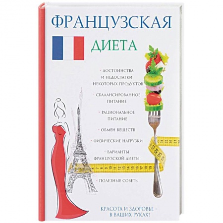 Другие виды диет, книга Французская диета купить по низкой цене