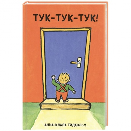 Книги с вырубкой, книга Тук-тук-тук! купить по низкой цене