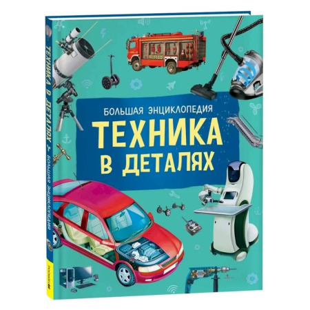 Наука. Техника. Транспорт, книга Техника в деталях. Большая энциклопедия купить по низкой цене