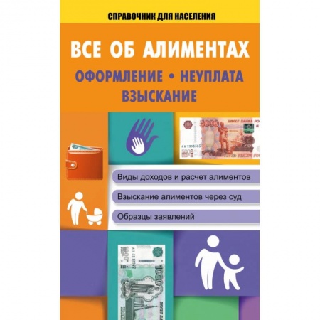 Книги, книга Все об алиментах: оформление, неуплата, взыскание купить по низкой цене