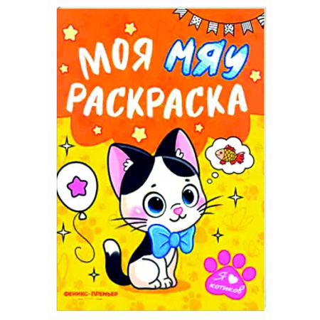 Животные. Птицы. Растения, книга Моя МЯУ раскраска купить по низкой цене
