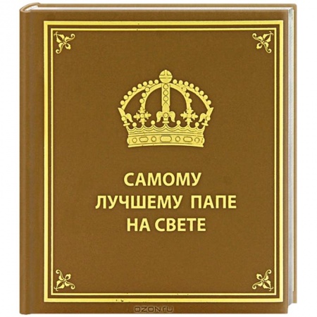 Книги, книга Самому лучшему папе на свете купить по низкой цене
