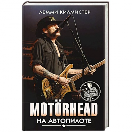 Музыка, книга Motorhead. На автопилоте купить по низкой цене