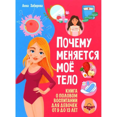 Этикет. Внешность.Гигиена. Личная безопасность, книга Почему меняется мое тело? Книга о половом воспитании для девочек от 9 до 13 лет купить по низкой цене