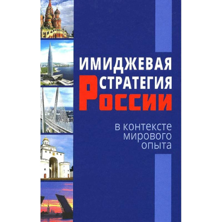 Политика, книга Имиджевая стратегия России в контексте мирового опыта купить по низкой цене
