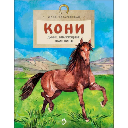 Животный и растительный мир, книга Кони. Дикие, благородные, знаменитые купить по низкой цене
