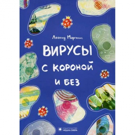Инфекционные болезни, книга Вирусы с короной и без купить по низкой цене
