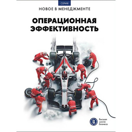 Организационный и производственный менеджмент, книга Операционная эффективность: сборник информационно-аналитических статей купить по низкой цене