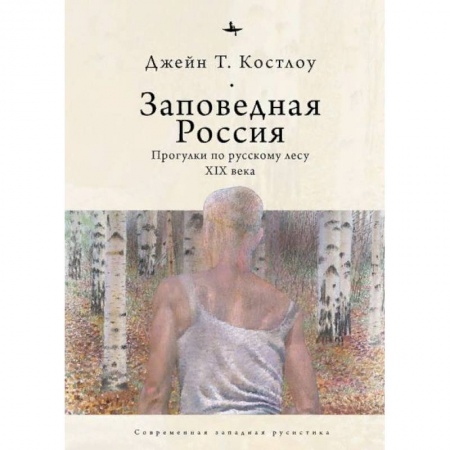 Литературоведение. Фольклор, книга Заповедная Россия.Прогулки по русскому лесу XIX века купить по низкой цене