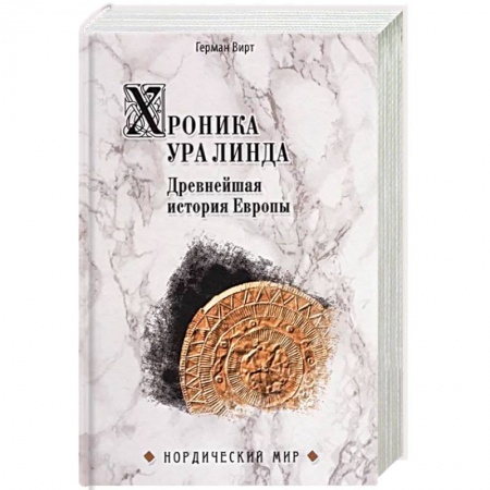 Общие работы по всемирной истории, книга Хроника Ура Линда. Древнейшая история Европы купить по низкой цене