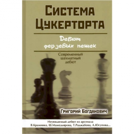 Шахматы. Шашки, книга Система Цукерторта. Дебют Ферзевых пешек купить по низкой цене