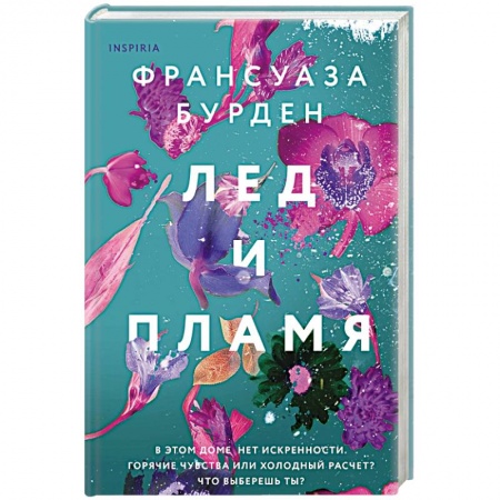 Зарубежный любовный роман, книга Лед и пламя купить по низкой цене