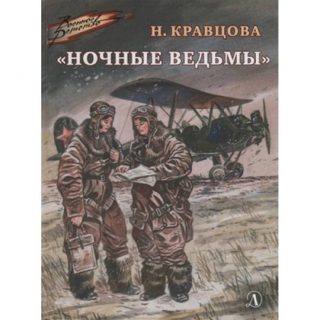 Отечественная литература для детей, книга Ночные ведьмы купить по низкой цене