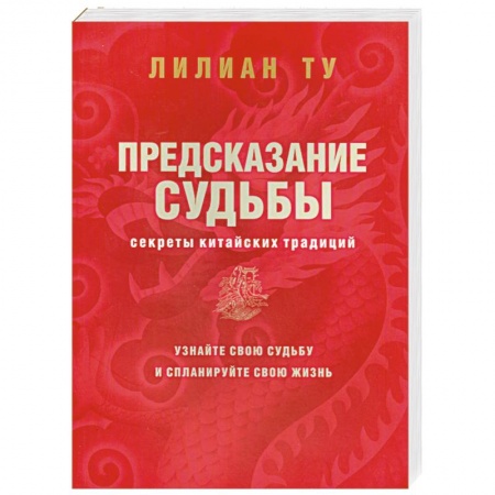 Книги, книга Предсказание судьбы. Секреты китайских традиций купить по низкой цене