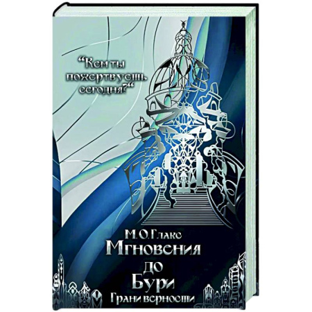 Зарубежное фэнтези, книга Мгновения до бури. Грани верности купить по низкой цене