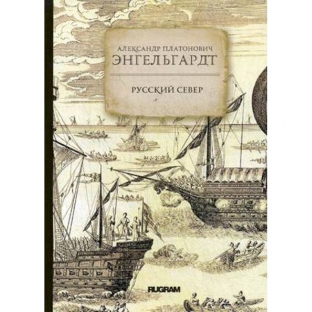Географические науки, книга Русский Север купить по низкой цене