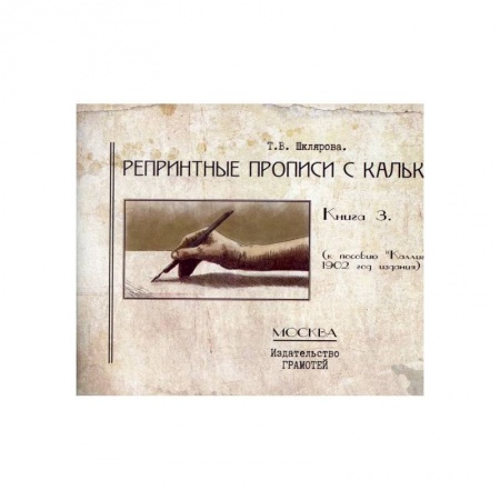 Культура, искусство, книга Репринтные прописи с калькой. Книга 3 купить по низкой цене