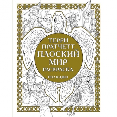 Психология для родителей, книга Плоский мир. Раскраска купить по низкой цене