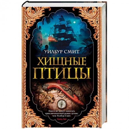 Историческая зарубежная проза, книга Хищные птицы купить по низкой цене