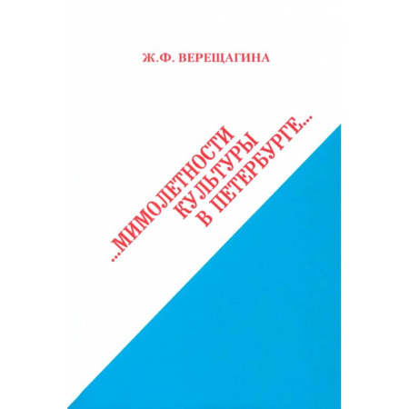Русская архитектура, книга Мимолетности культуры в Петербурге купить по низкой цене