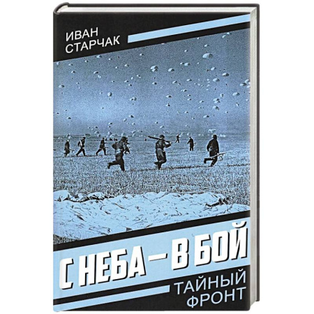 Военный роман, книга С неба - в бой купить по низкой цене