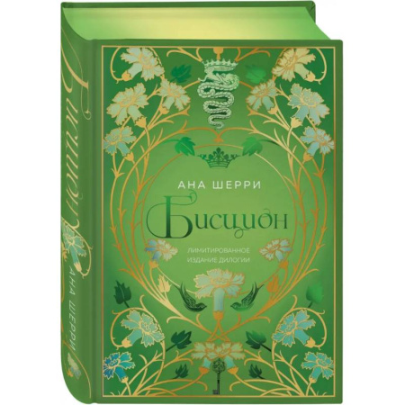 Отечественный любовный роман, книга Бисцион. Лимитированное издание дилогии купить по низкой цене