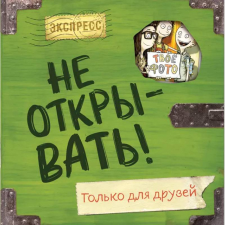 Альбомы, анкеты, дневнички, книга Не открывать! Только для друзей купить по низкой цене