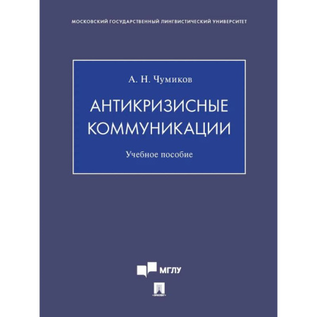 Управленческие решения, книга Антикризисные коммуникации купить по низкой цене