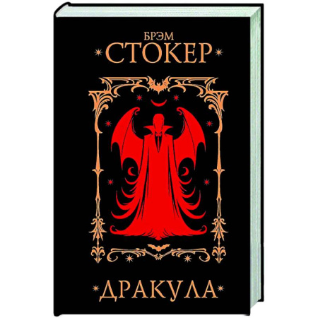 Мистика, ужасы, книга Дракула купить по низкой цене