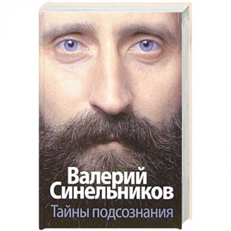 Другие эзотерические учения, книга Тайны подсознания купить по низкой цене