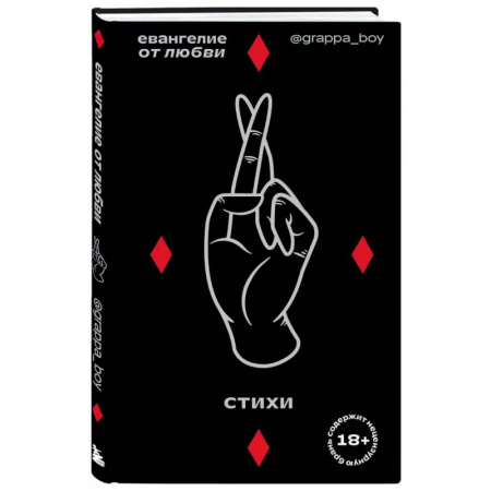 Русская поэзия, книга Евангелие от любви. Стихи. купить по низкой цене