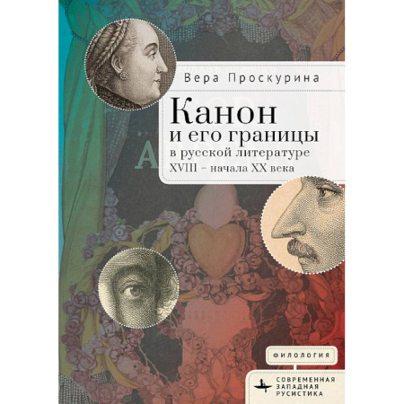 Литературоведение. Фольклор, книга Канон и его границы в русской литературе ХVIII-начала ХХ в. купить по низкой цене