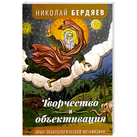 Социология, книга Творчество и объективация купить по низкой цене