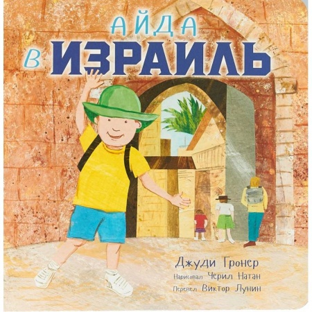 Сказки зарубежных писателей, книга Айда в Израиль купить по низкой цене