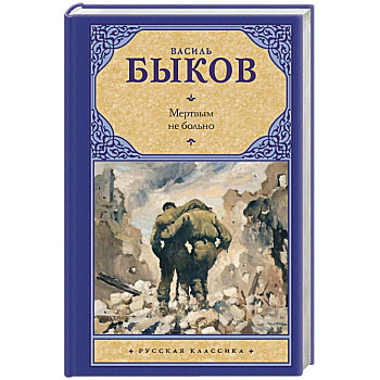 Мертвым не больно Мертвым не больно