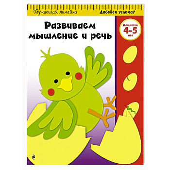 Развиваем мышление и речь: для детей 4-5 лет